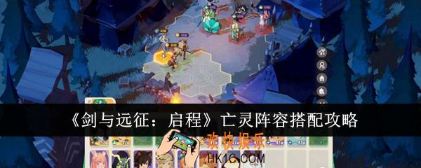 剑与远征启程亡灵阵容怎么搭配