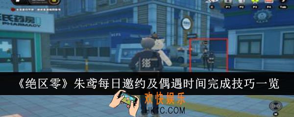 绝区零朱鸢每日邀约怎么选