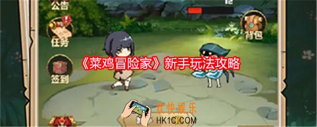 菜鸡冒险家新手玩法攻略