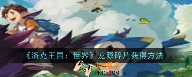 洛克王国世界龙源碎片怎么获得