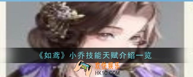 如鸢小乔技能天赋是什么