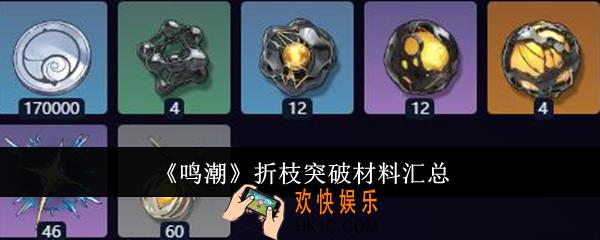 鸣潮折枝突破材料有哪些