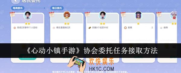 心动小镇手游协会委托任务怎么接取