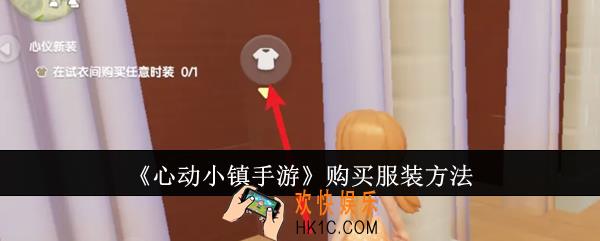 心动小镇手游怎么购买服装