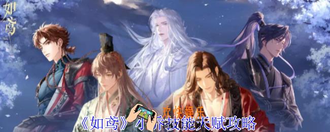 如鸢小乔有什么技能天赋