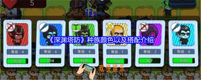 深渊塔防种族颜色以及搭配介绍