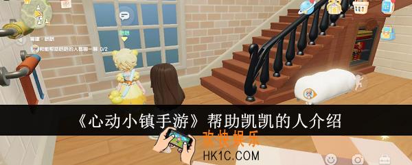 心动小镇手游帮助凯凯的人是谁