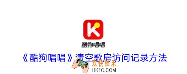 酷狗唱唱怎么删除访问记录