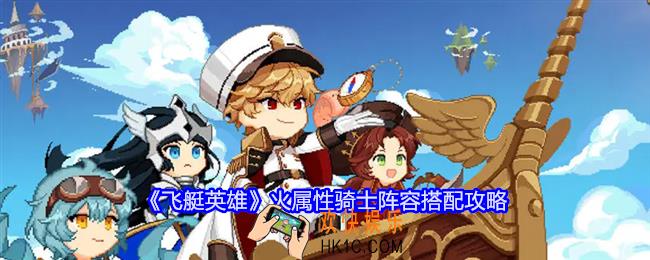 飞艇英雄火属性骑士阵容怎么搭配