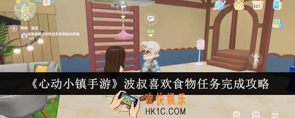 心动小镇手游波叔喜欢食物任务怎么完成