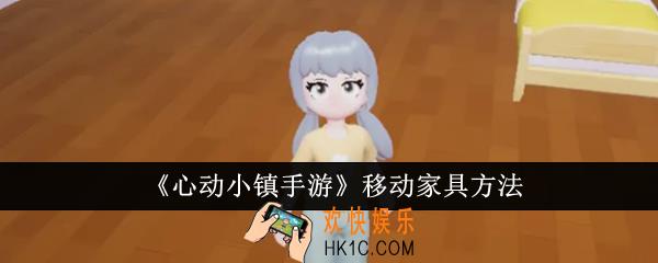 心动小镇手游怎么移动家具