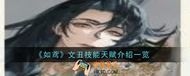 如鸢文丑技能天赋是什么