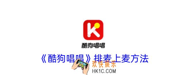 酷狗唱唱怎么上麦