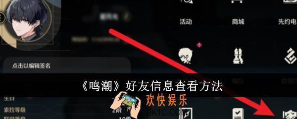 鸣潮好友信息怎么查看