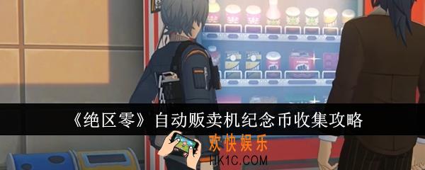 绝区零自动贩卖机纪念币怎么收集