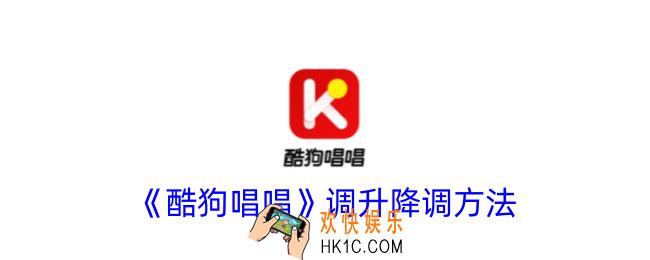 酷狗唱唱怎么调升降调