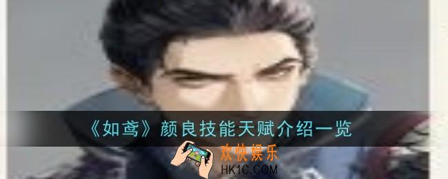 如鸢颜良技能天赋是什么