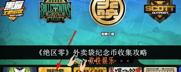 绝区零外卖袋纪念币怎么收集