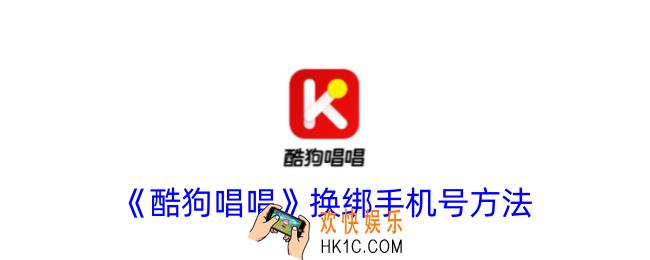 酷狗唱唱怎么解绑手机号