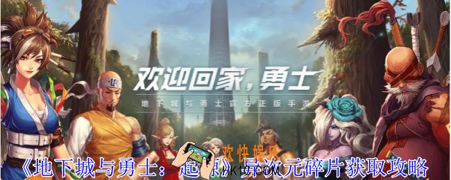 地下城与勇士起源异次元碎片怎么获得