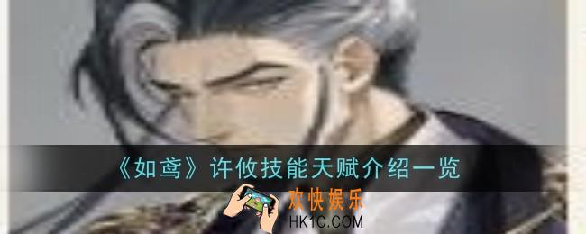 如鸢许攸技能天赋是什么