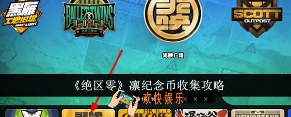 绝区零凛纪念币怎么收集