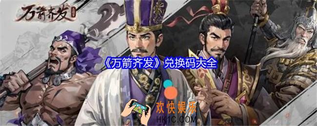 万箭齐发兑换码大全