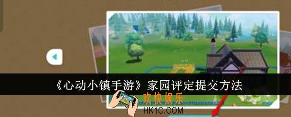 心动小镇手游家园评定怎么提交