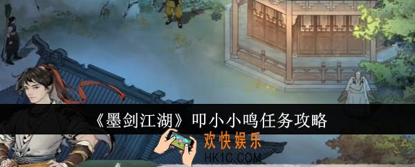 墨剑江湖叩小小鸣任务怎么做
