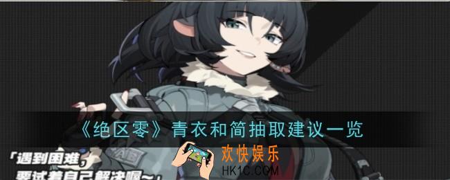 绝区零青衣和简抽取建议是什么