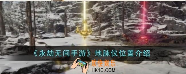 永劫无间手游地脉仪位置在哪