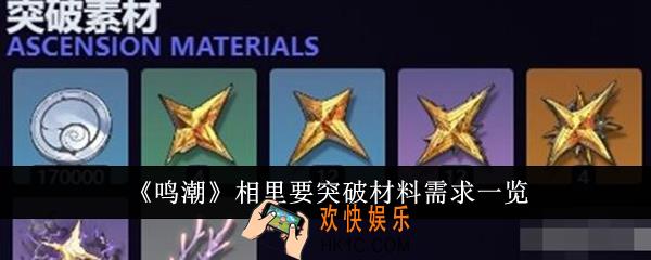 鸣潮相里要突破材料需求是什么