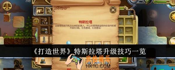 打造世界特斯拉塔升级技巧是什么