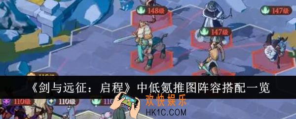 剑与远征启程中低氪推图阵容怎么搭配