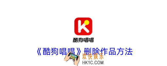 酷狗唱唱怎么删除作品