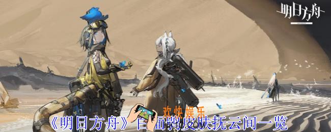 明日方舟白面鸮皮肤抚云间怎么样