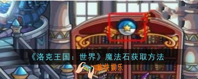洛克王国世界魔法石怎么获取
