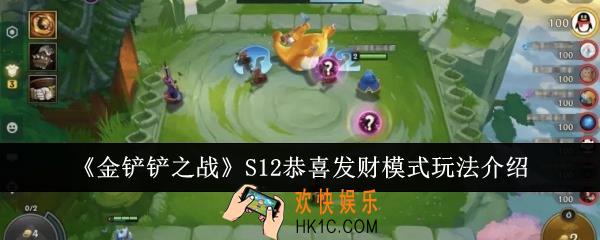 金铲铲之战S12恭喜发财模式怎么玩