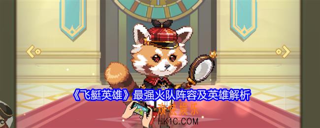 飞艇英雄最强火队是谁