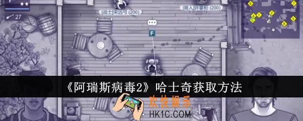 阿瑞斯病毒2哈士奇怎么获取