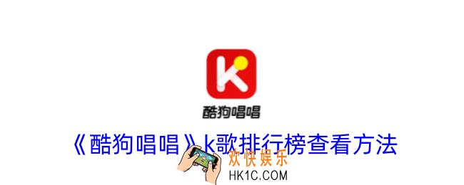 酷狗唱唱排行榜在哪看