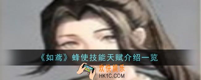 如鸢蜂使技能天赋是什么