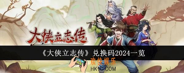 大侠立志传兑换码2024有哪些