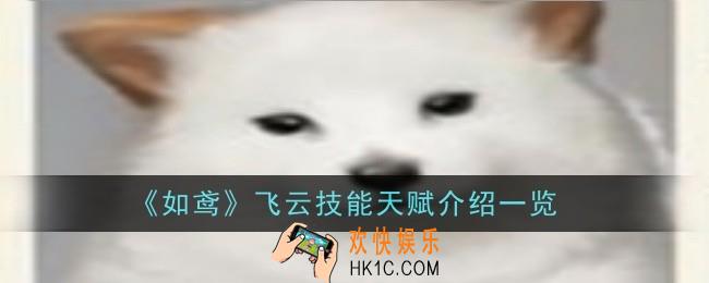 如鸢飞云技能天赋是什么