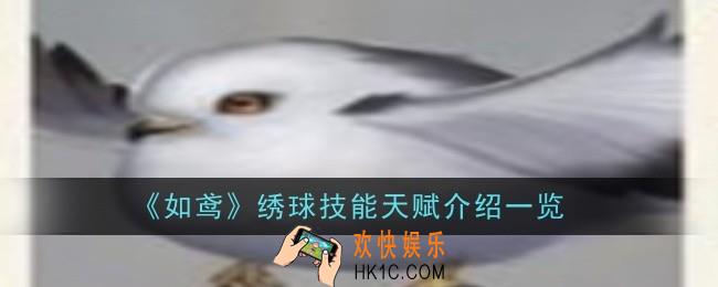 如鸢绣球技能天赋是什么