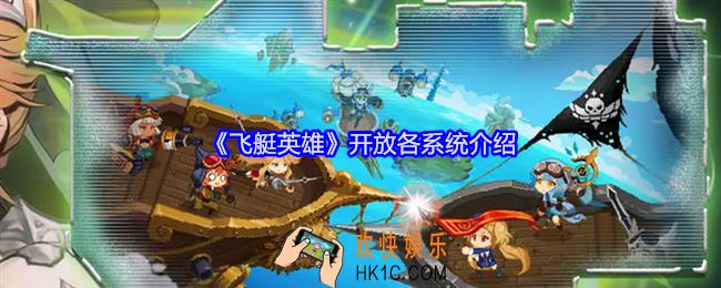 飞艇英雄第一天开放各系统是什么