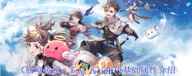 仙境传说新启航角色有什么基础属性