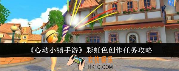 心动小镇手游彩虹色创作任务怎么做