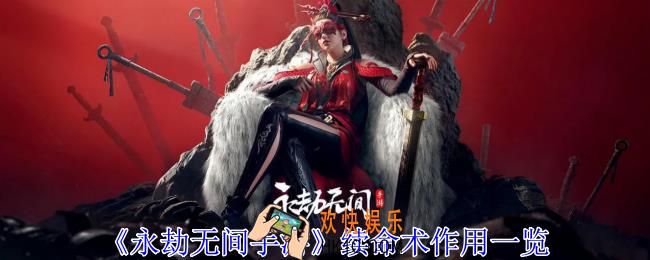 永劫无间手游续命术有什么用