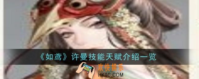 如鸢许曼技能天赋是什么